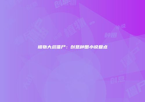 植物大战僵尸：创意种田小说盘点