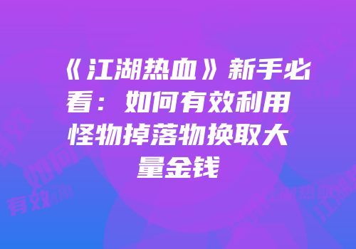 《江湖热血》新手必看：如何有效利用怪物掉落物换取大量金钱