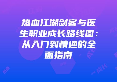 热血江湖剑客与医生职业成长路线图：从入门到精通的全面指南