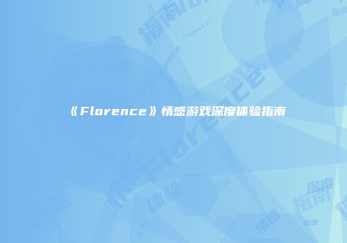 《Florence》情感游戏深度体验指南