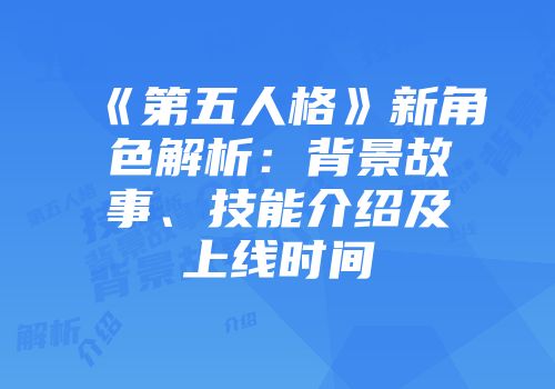 《第五人格》新角色解析：背景故事、技能介绍及上线时间