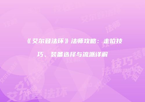 《艾尔登法环》法师攻略：走位技巧、装备选择与流派详解