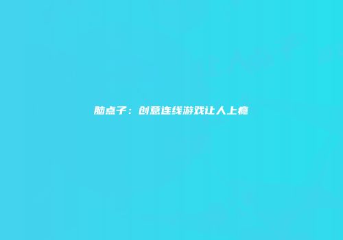 脑点子：创意连线游戏让人上瘾
