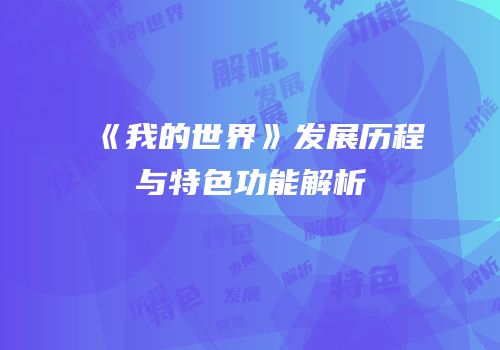 《我的世界》发展历程与特色功能解析