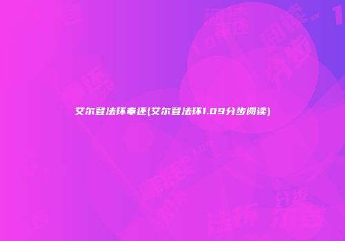 艾尔登法环奉还(艾尔登法环1.09分步阅读)
