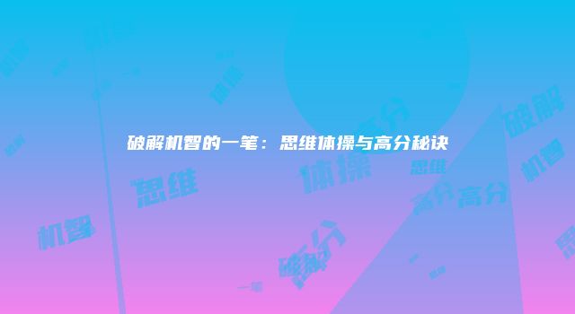 破解机智的一笔：思维体操与高分秘诀
