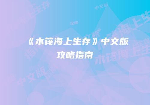 《木筏海上生存》中文版攻略指南