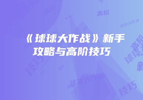 《球球大作战》新手攻略与高阶技巧