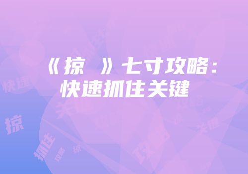 《掠奪》七寸攻略：快速抓住关键
