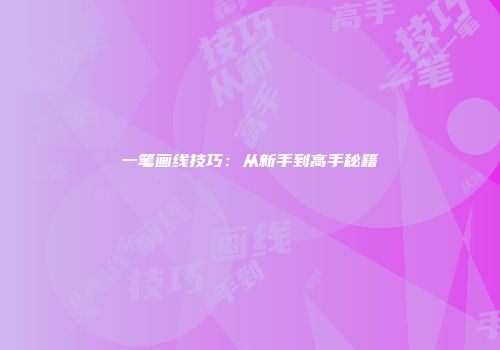 一笔画线技巧：从新手到高手秘籍