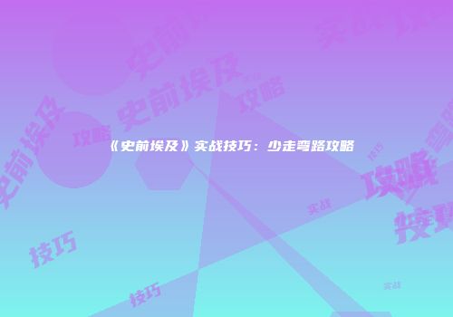 《史前埃及》实战技巧：少走弯路攻略