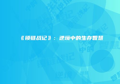 《锁链战记》：逆境中的生存智慧