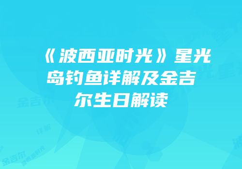 《波西亚时光》星光岛钓鱼详解及金吉尔生日解读