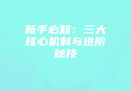 新手必知：三大核心机制与进阶秘技