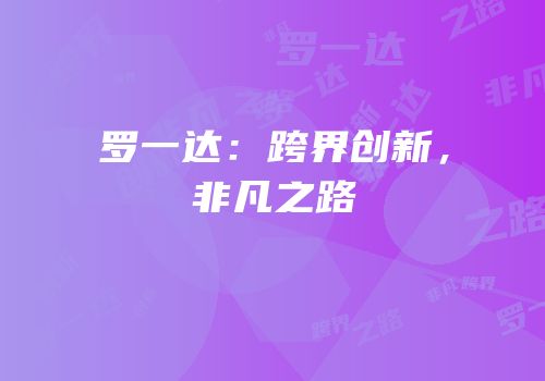 罗一达：跨界创新，非凡之路