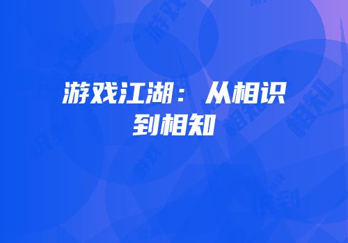 游戏江湖：从相识到相知