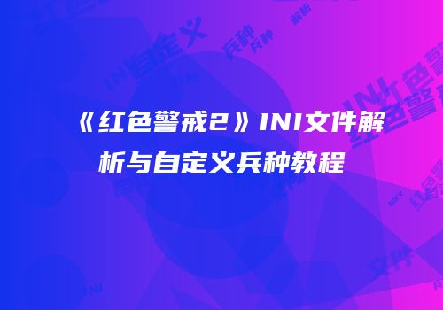 《红色警戒2》INI文件解析与自定义兵种教程