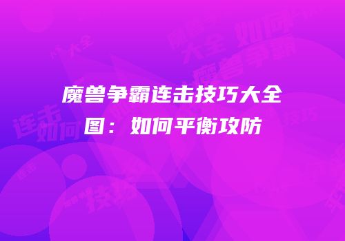 魔兽争霸连击技巧大全图：如何平衡攻防