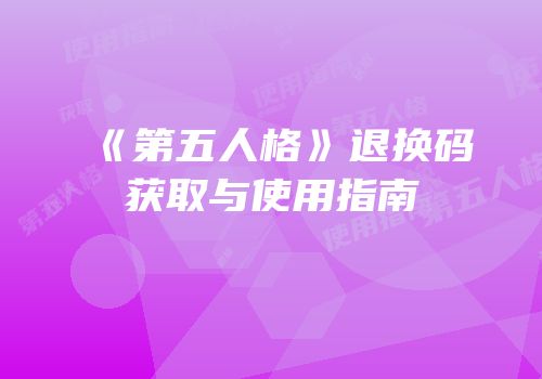 《第五人格》退换码获取与使用指南