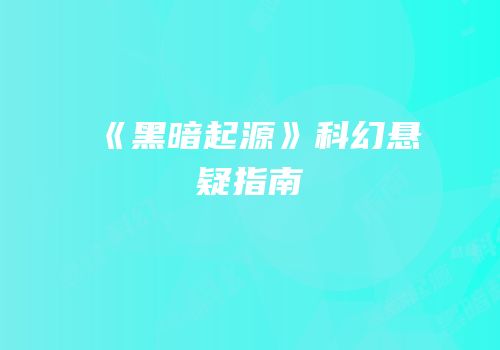 《黑暗起源》科幻悬疑指南