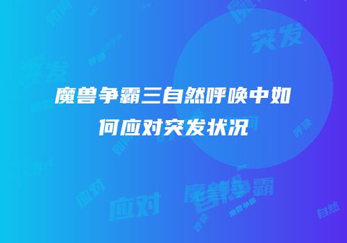 魔兽争霸三自然呼唤中如何应对突发状况
