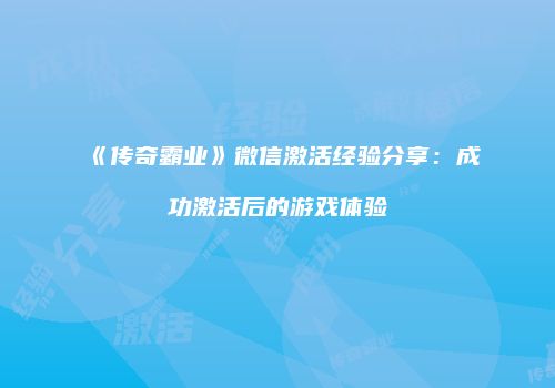 《传奇霸业》微信激活经验分享：成功激活后的游戏体验