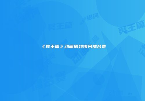 《冥王篇》动画刷到银河擂台赛