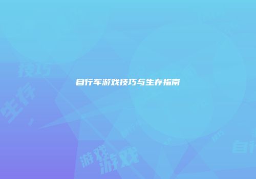 自行车游戏技巧与生存指南