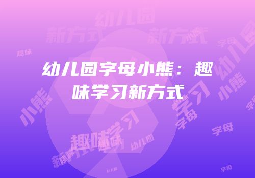 幼儿园字母小熊：趣味学习新方式