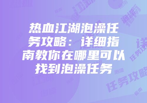 热血江湖泡澡任务攻略：详细指南教你在哪里可以找到泡澡任务