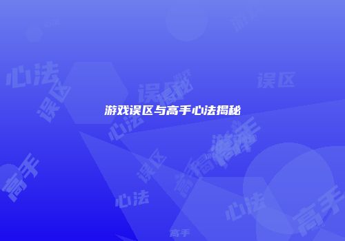 游戏误区与高手心法揭秘