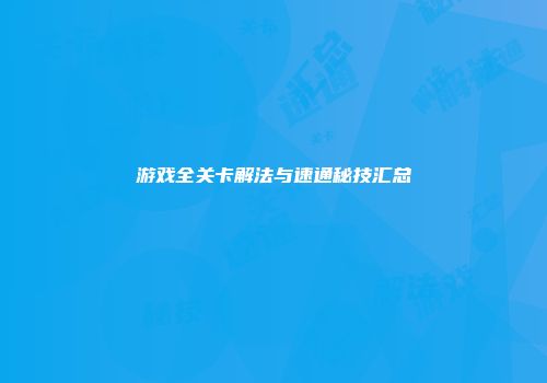 游戏全关卡解法与速通秘技汇总