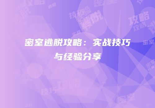 密室逃脱攻略：实战技巧与经验分享