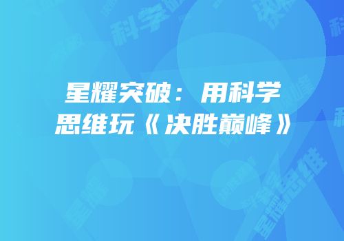 星耀突破：用科学思维玩《决胜巅峰》