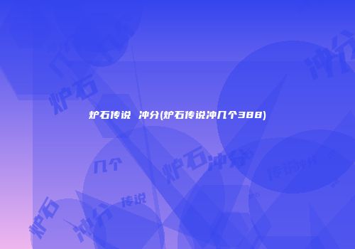 炉石传说 冲分(炉石传说冲几个388)