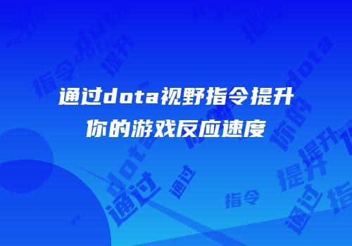 通过dota视野指令提升你的游戏反应速度