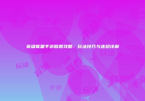 英雄联盟手游盲僧攻略：玩法技巧与连招详解