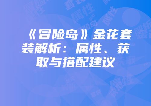 《冒险岛》金花套装解析：属性、获取与搭配建议