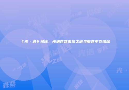 《光·遇》揭秘：光遇菇菇家族之谜与脏菇车文探秘