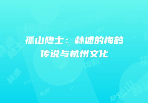 孤山隐士：林逋的梅鹤传说与杭州文化