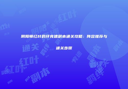 阴阳师红叶羁绊竞速副本通关攻略：阵容推荐与通关步骤