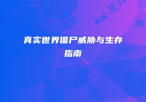 真实世界僵尸威胁与生存指南
