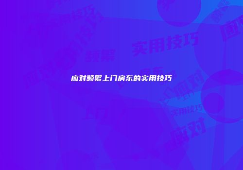 应对频繁上门房东的实用技巧