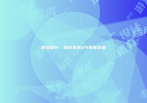 游戏设计：合成系统VS现有改造