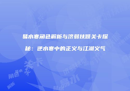 易水寒角色解析与济弱扶倾关卡探秘：逆水寒中的正义与江湖义气