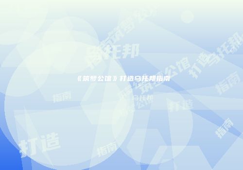 《筑梦公馆》打造乌托邦指南