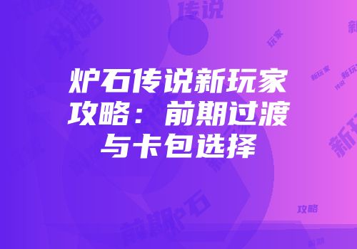 炉石传说新玩家攻略：前期过渡与卡包选择