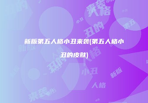 新版第五人格小丑来袭(第五人格小丑的皮肤)