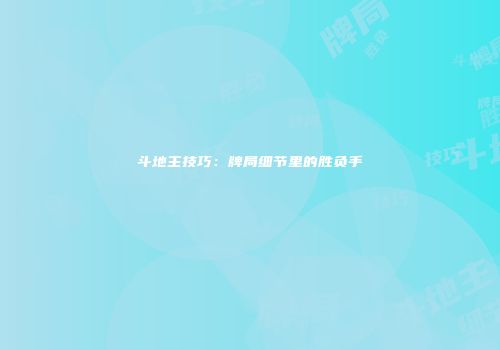 斗地主技巧：牌局细节里的胜负手