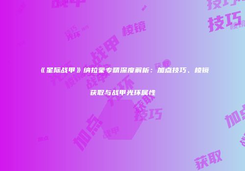 《星际战甲》纳拉蒙专精深度解析：加点技巧、棱镜获取与战甲光环属性